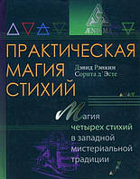 Книга Практическая магия стихий. Магия четырех стихий в западной мистериальной традиции. Рэнкин Д., Эсте С