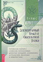 Книга Элементарный трактат оккультной науки: понимание теорий и символов. Папюс