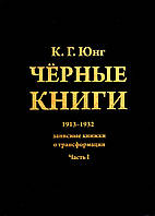 Книга Чорні книги. Частина 1. 1913-1932. Записные книжки о трансформации. Карл Юнг