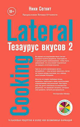 Книга Тезаурус смаків 2. Lateral Cooking