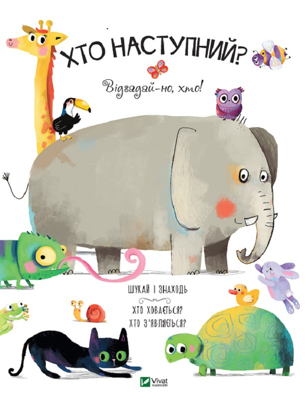 Хто наступний ? Відгадай-но, хто, фото 1