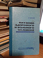 Рафалович М. Питание здорового и больного человека.