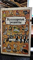 Морозов А.Т., Старостина Л.А., Захарова Т.И. и др. Кулинарные рецепты.