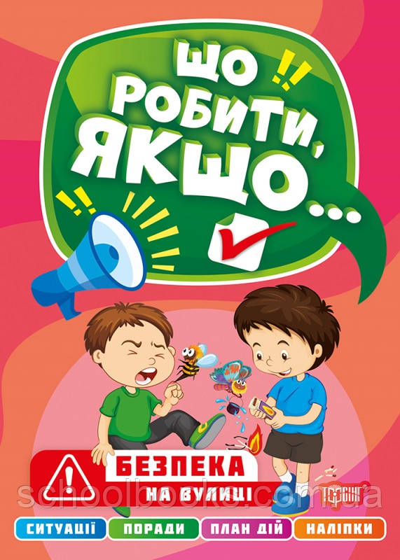 Що робити, якщо... Безпека на вулиці