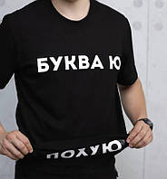 Футболка " БУКВА Ю " . Футболка UNISEX с принтом " БУКВАЮ Ю " футболки с надписямы