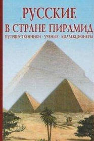 Білова Г.А. Російські в країні пірамід