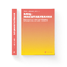 Рейд Гоффман - Бліцмасштабування (укр)