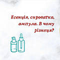 Есенція, сироватка, ампула. В чому різниця?