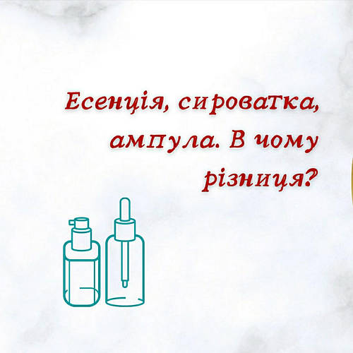 Есенція, сироватка, ампула. В чому різниця?