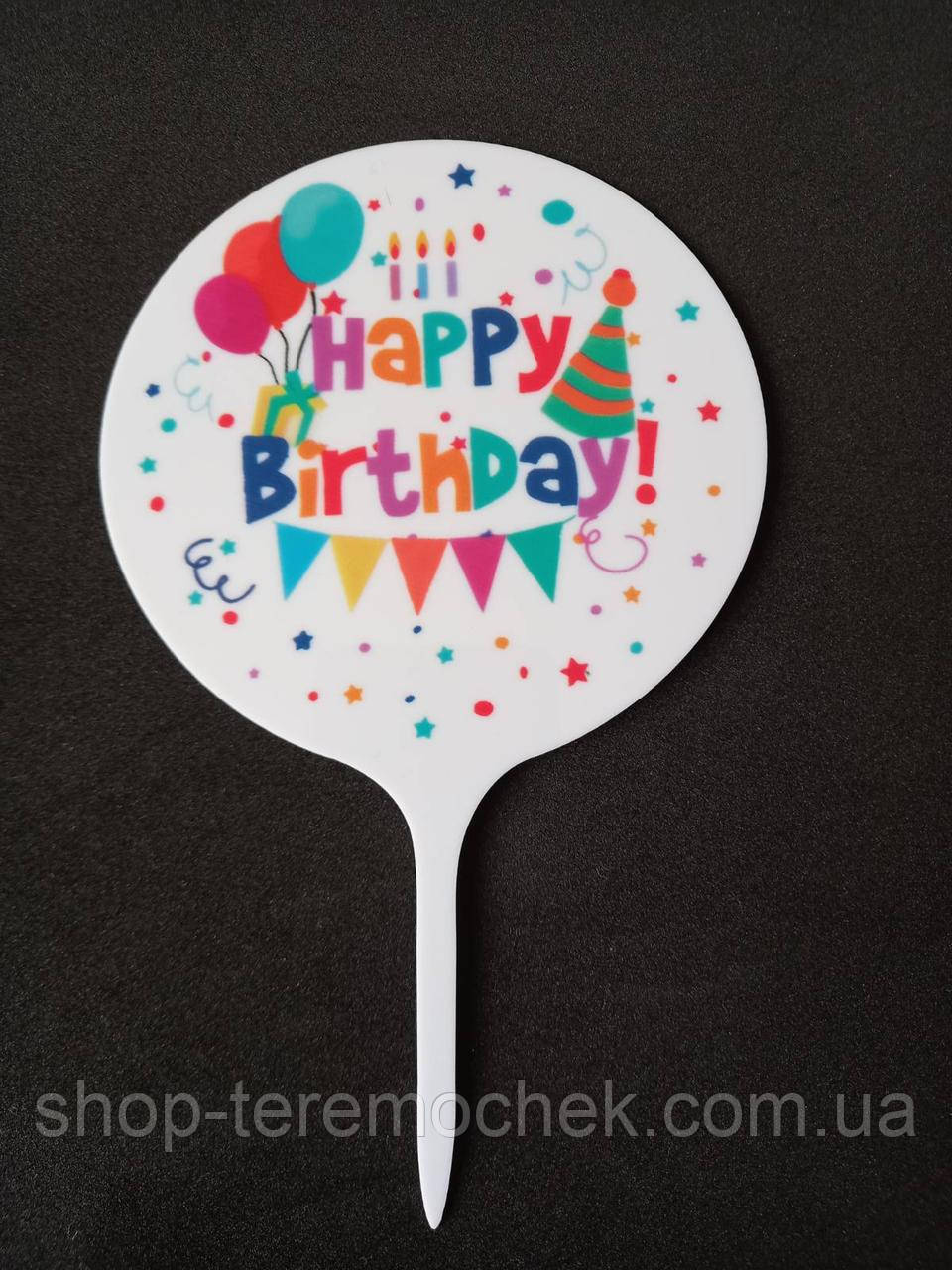 Пластиковий топер для торта білий яскравий із написом Happy birthday кулі гірлянда, фото 1