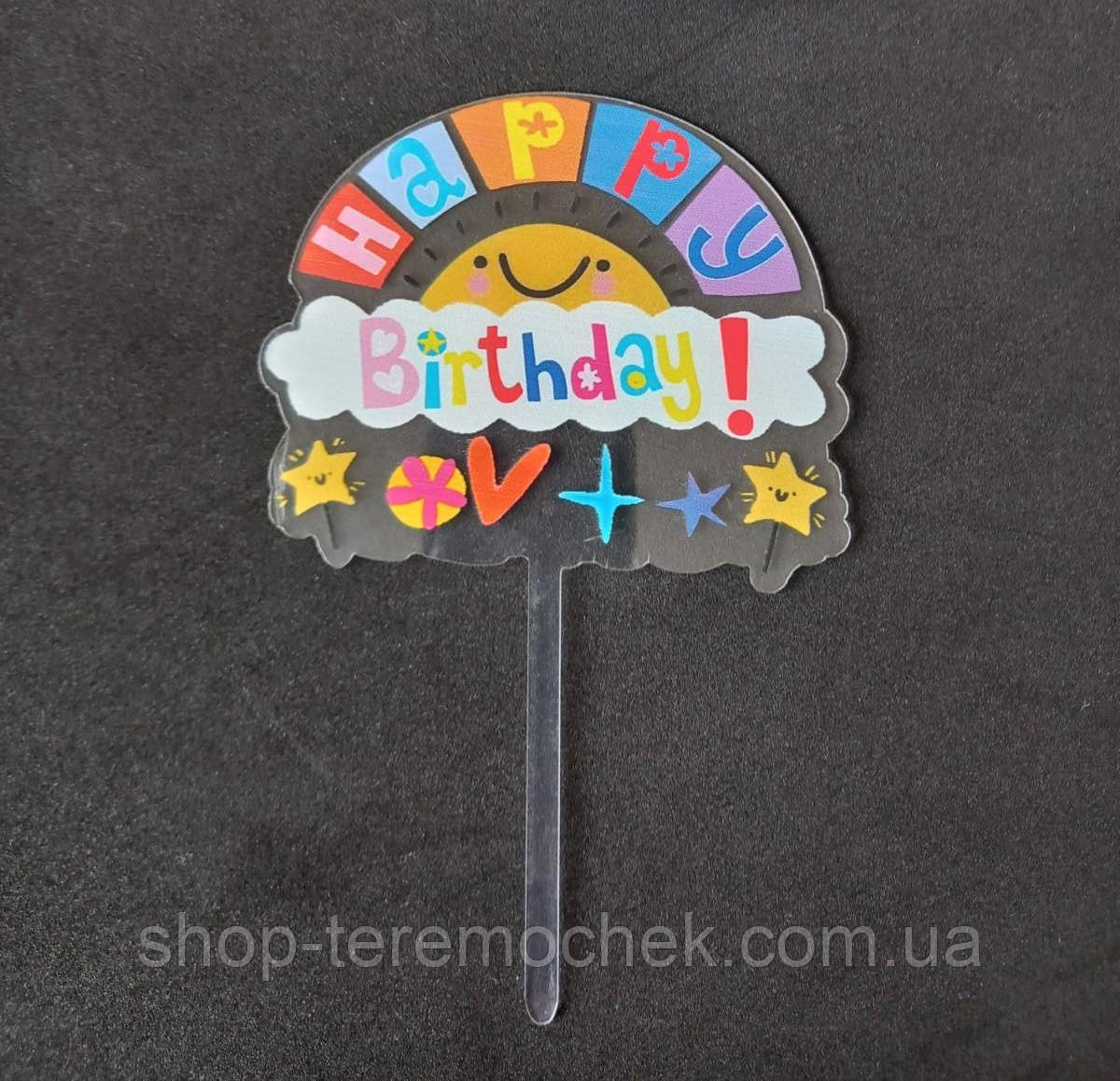 Пластиковий топер прозорий для торта яскравий із написом Happy birthday сонце хмара, фото 1