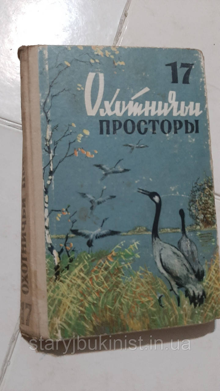 Мисливські простори. Випуск 17