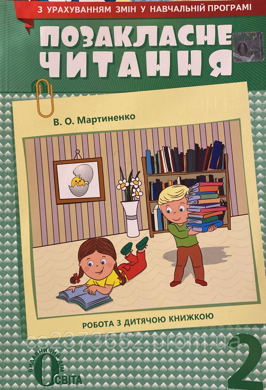 Позакласне читання 2 клас В.О. Мартиненко