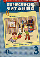 Позакласне читання 3 клас В.О. Мартиненко