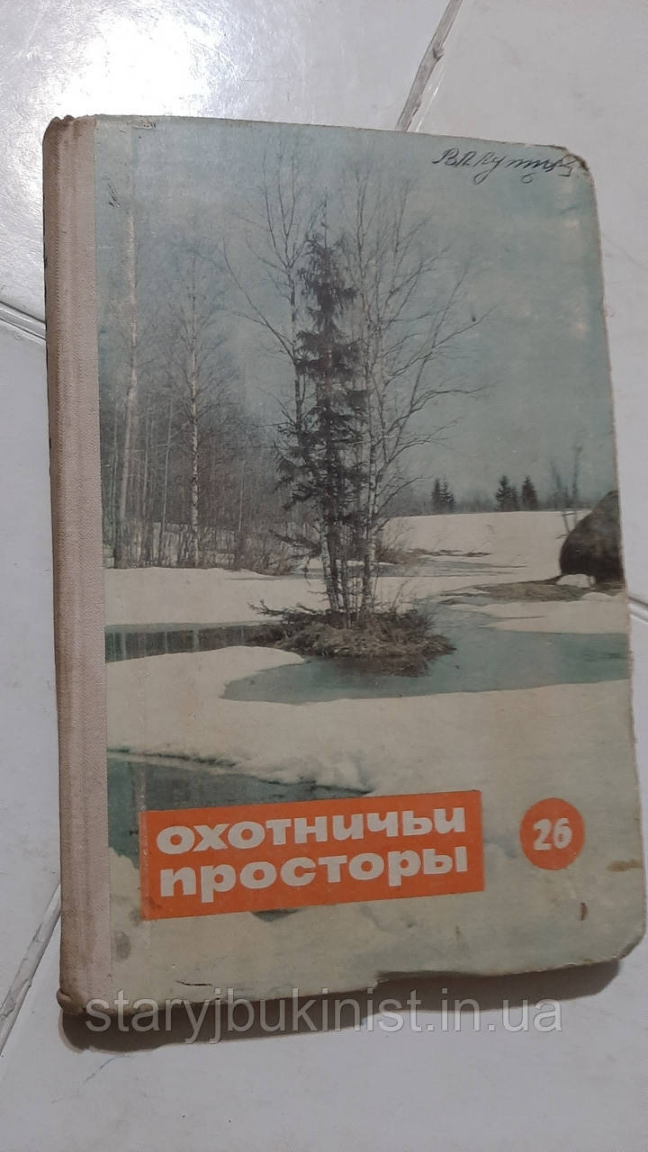 Мисливські простори. Випуск 26