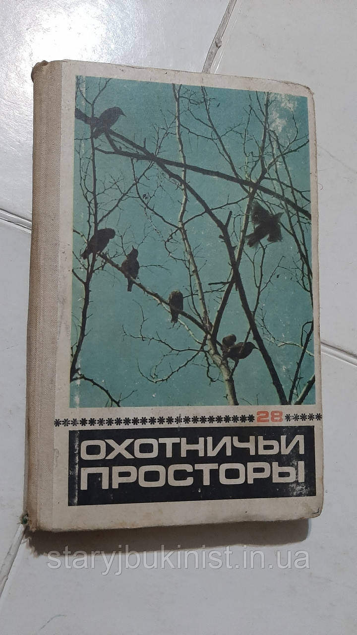 Мисливські простори. Випуск 28