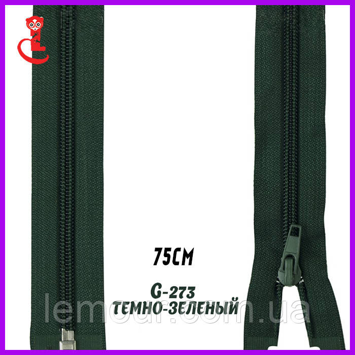 Блискавка пластик, змійка звита No5 75 см темно-зелений