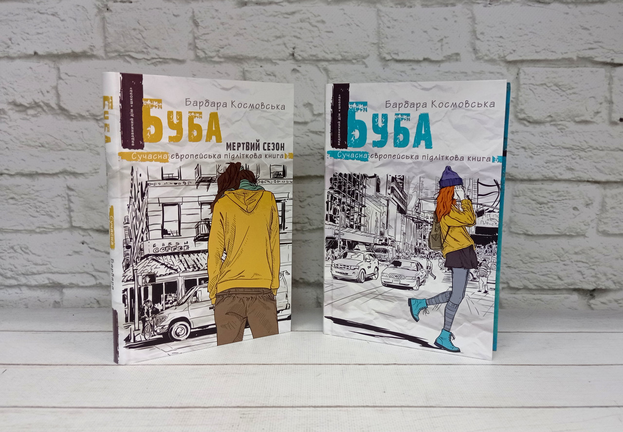 Буба. Комплект з 2-х книг. Барбара Космовська, фото 1