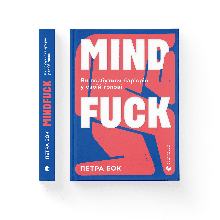 Петра Пліч - Mindfuck. Як позбутися бар'єр єрів у своїй голові (укр)