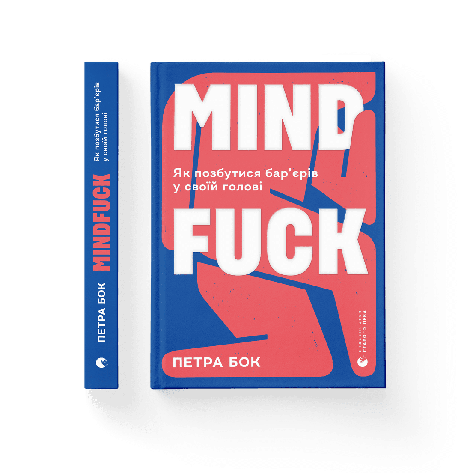 Петра Пліч - Mindfuck. Як позбутися бар'єр єрів у своїй голові (укр), фото 1