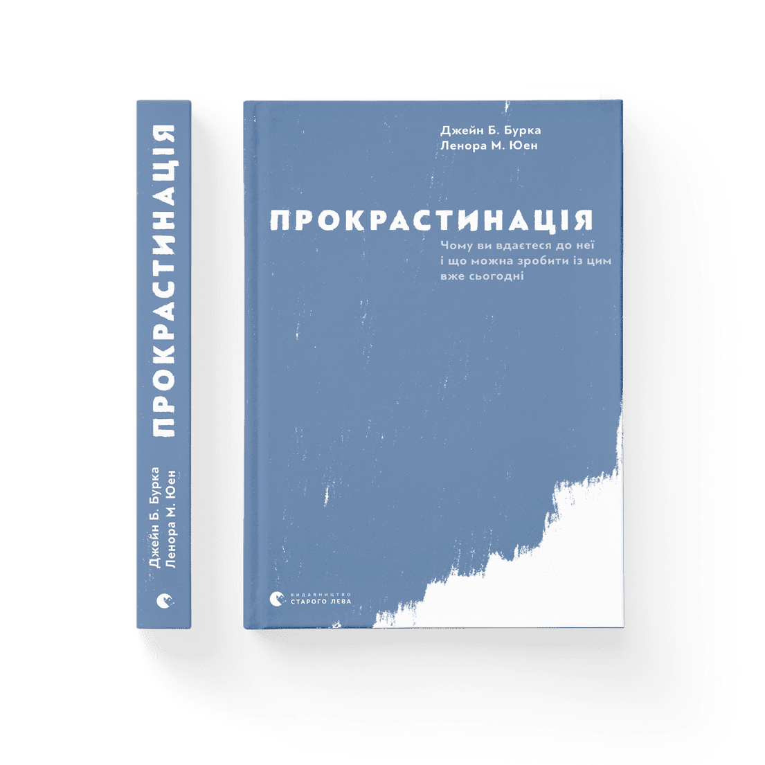 Джейн Б. Бурка, Ленора М. Юен - Прокрастинація (укр)