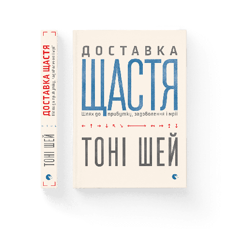 Тоні Шей - Доставка щастя (укр), фото 1