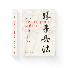 Сунь-дзи - Мистецтво війни (укр)
