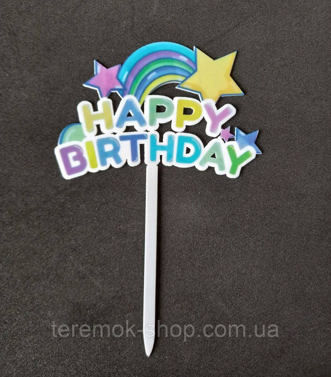 Топпер веселка для торта пластиковий різнокольоровий фігурний з написом Happy birthday - фото 1 - id-p1584847762