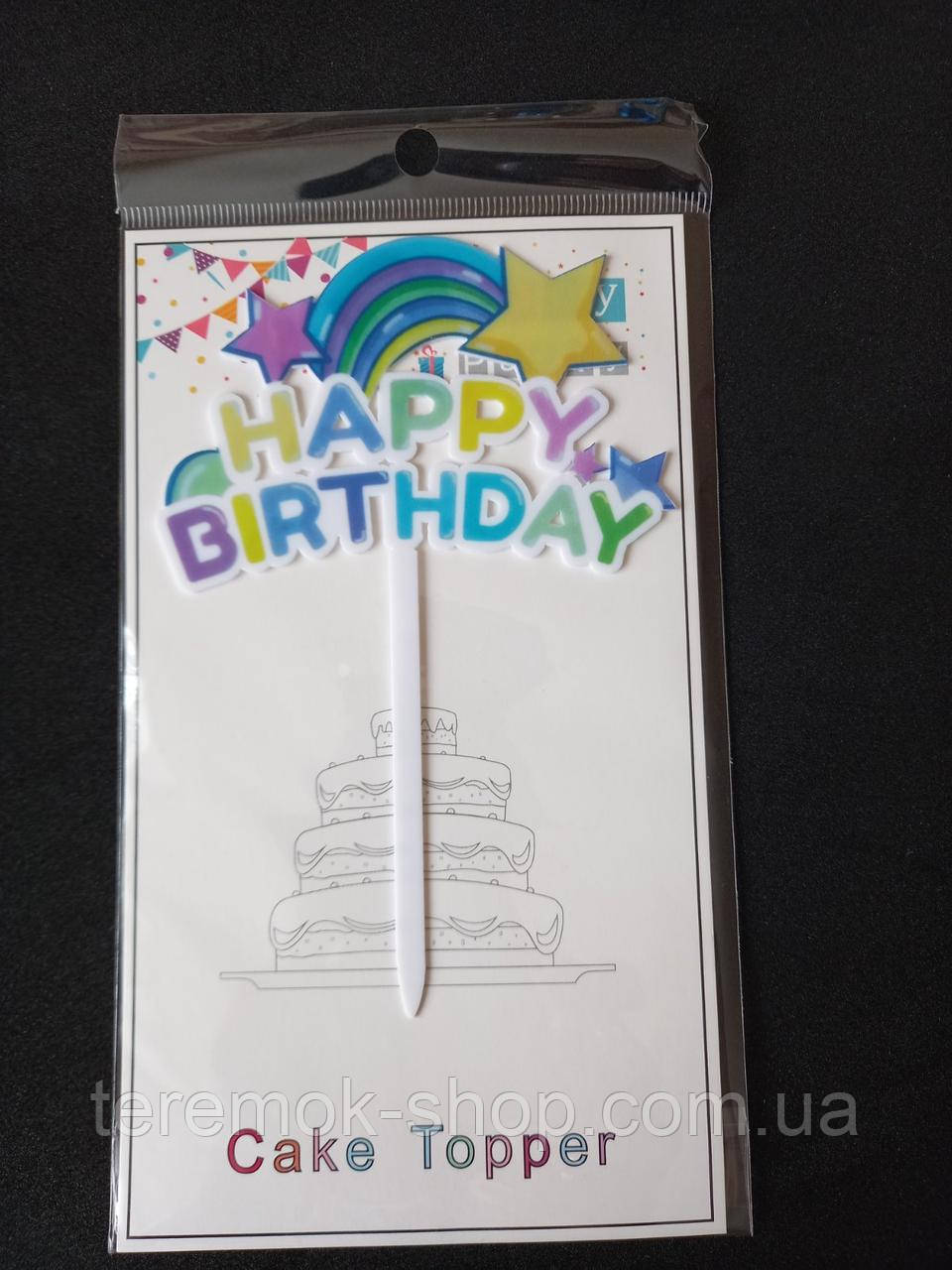 Топпер веселка для торта пластиковий різнокольоровий фігурний з написом Happy birthday - фото 2 - id-p1584847762