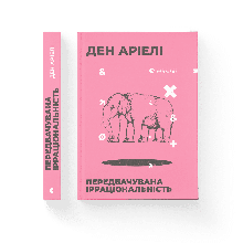 Ден Аріелі - Передбачувана ірраціональність (укр)