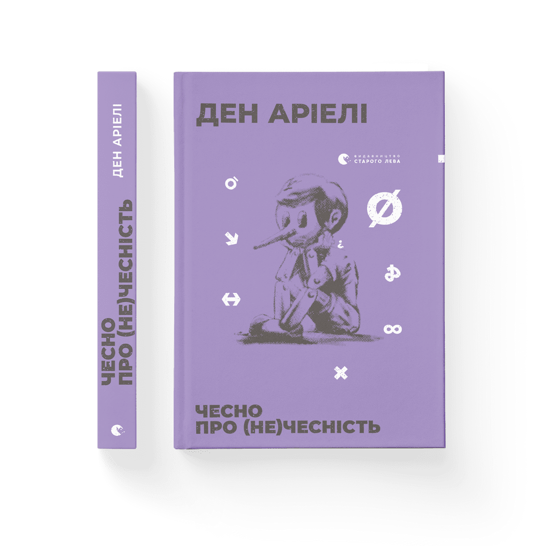 Ден Аріелі - Чесно про (не)чесність (укр)