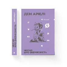 Ден Аріелі - Чесно про (не)чесність (укр)