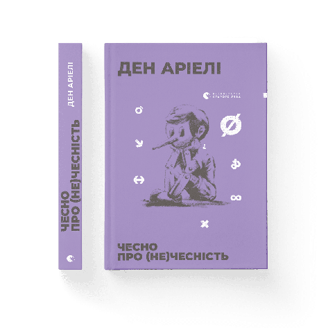 Ден Аріелі - Чесно про (не)чесність (укр), фото 1