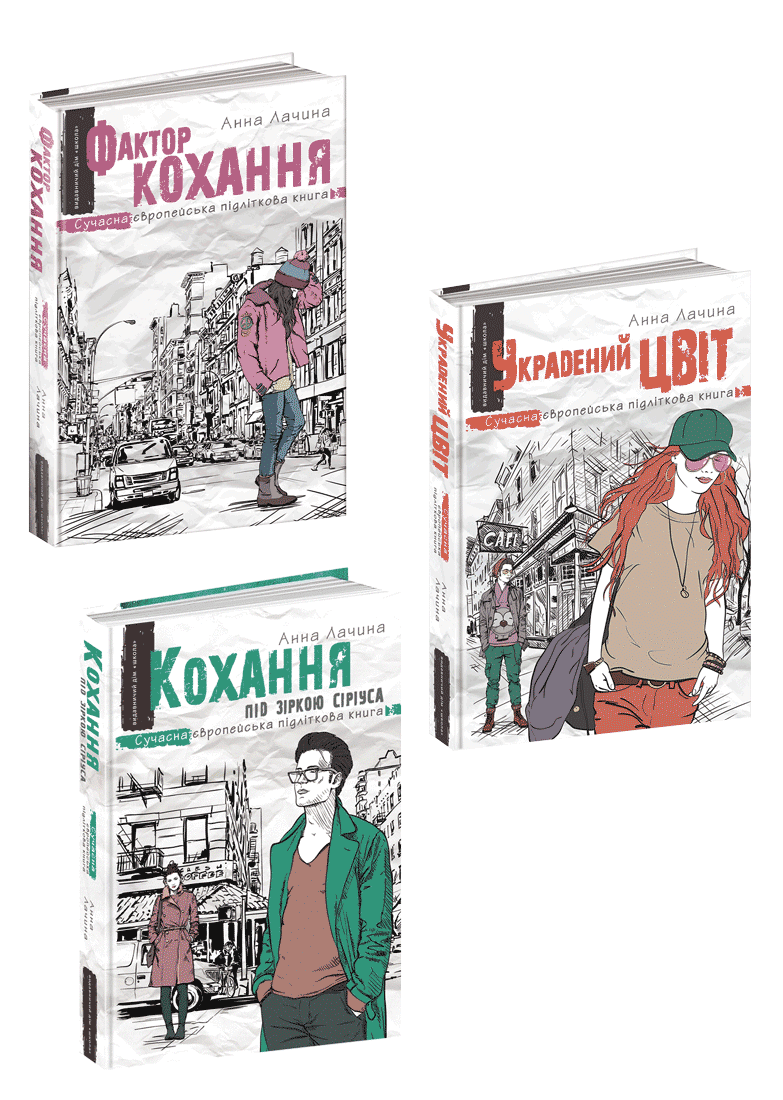 Трилогія про романтичне кохання. Анна Лачина, фото 1