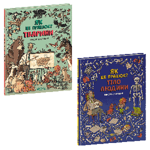 Як це працює? Комплект із 2-х книг. Нікола Кухарська