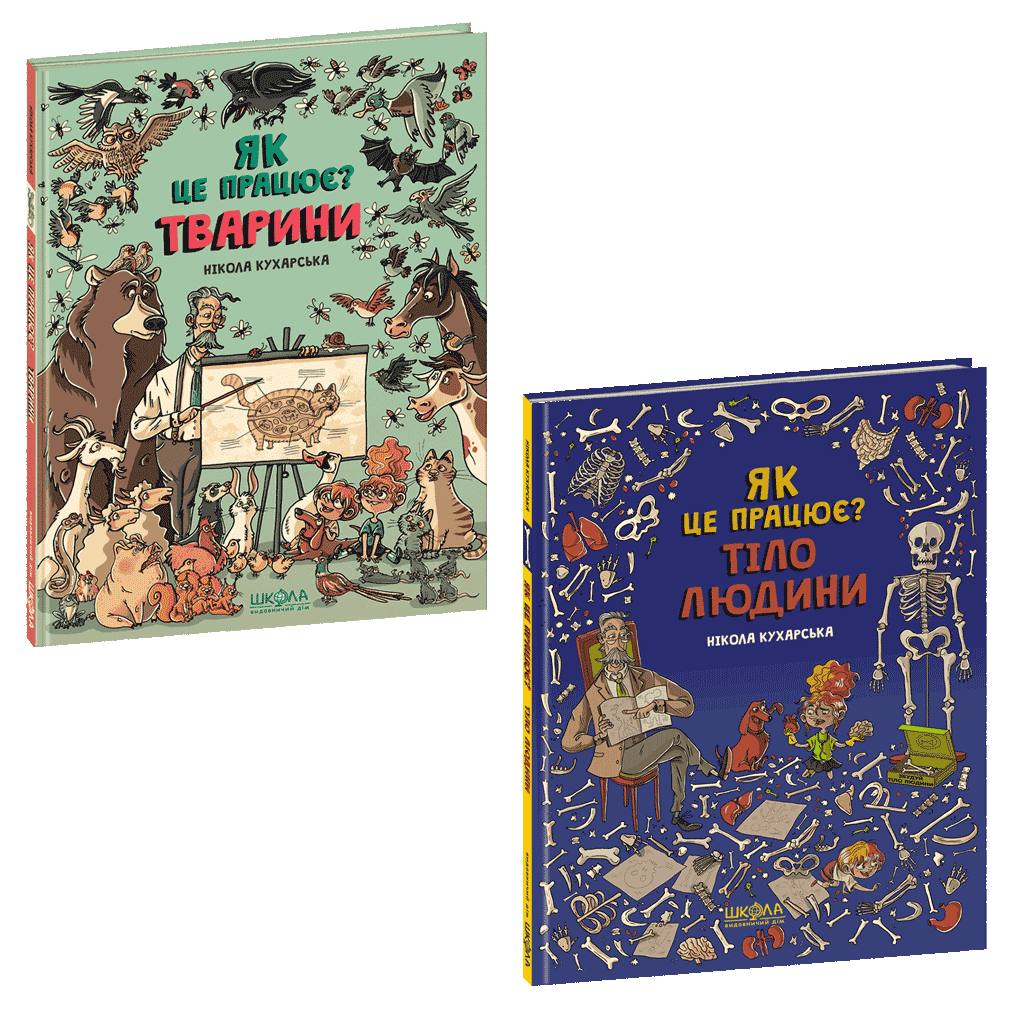 Як це працює? Комплект із 2-х книг. Нікола Кухарська, фото 1