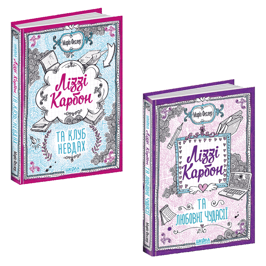 Ліззі Карбон. Комплект з 2-х книг. Маріо Феслер, фото 1