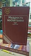 Мудрість виховання.