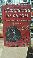 Наниашвили И.Н., Соцкова А Г. Фантазии из бисера. Вышивка, плетение, вязание