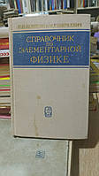 Кошкин Н. И., Ширкевич М. Г. Справочник по элементарной физике. 6-е изд., стереотипное.