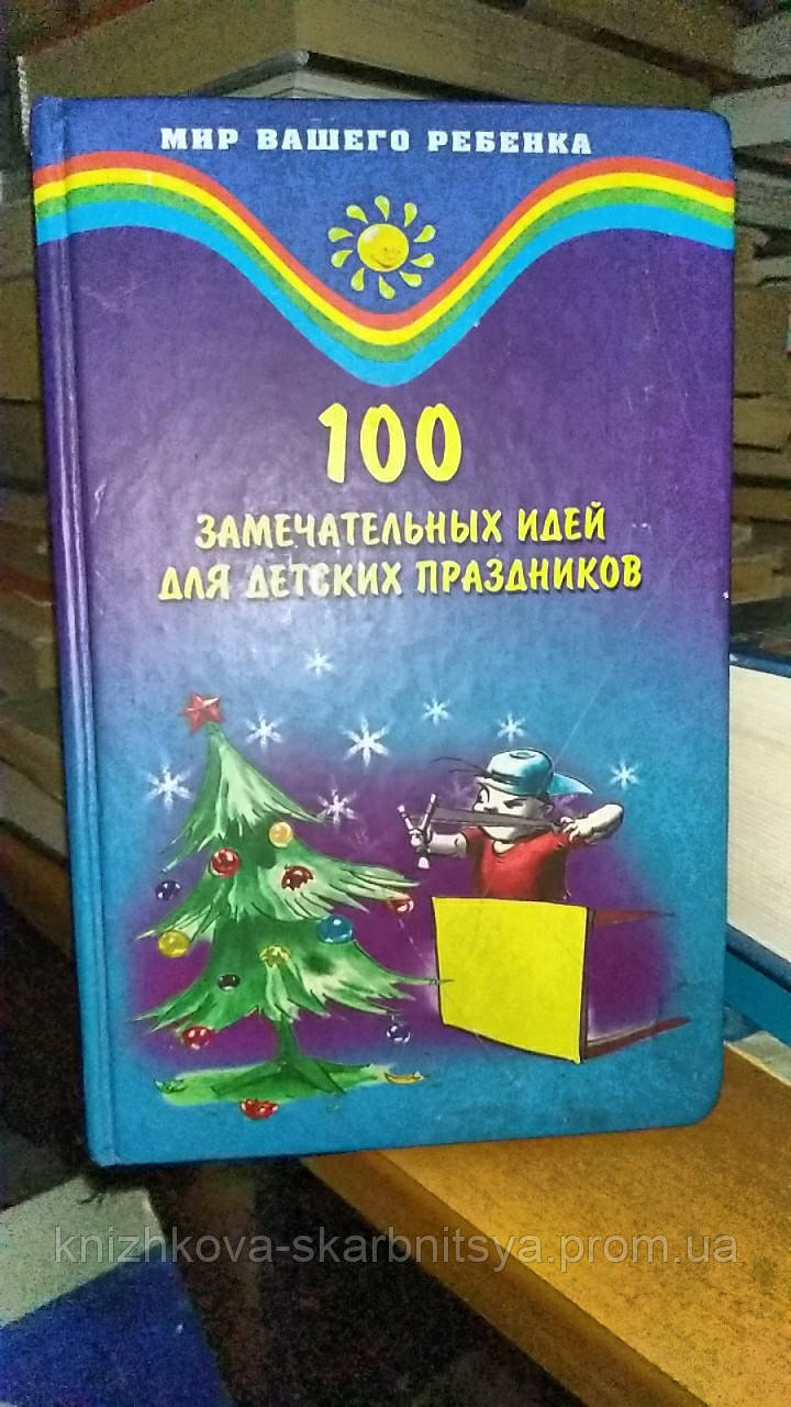 Анісимова Т. 100 чудових ідей для дитячих свят., фото 1