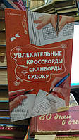 Китынский О.Я. Кроссворды, сканворды, судоку.