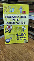 Захопливі ігри для ерудитів. 1400 запитань і відповідей.