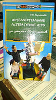 Харитонова О. Н. Інтелектуальні літературні ігри для учнів.