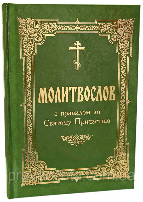 Молитвослов з правилом до Святого Причастя (2-х кольоровий друк!)