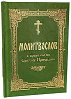 Молитвослов с правилом ко Святому Причастию (2-х цветная печать!)