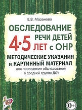 Олена Мазанова: Обслідування мовлення дітей 4-5 років з ОНР. Методичні вказівки та картинний матеріал