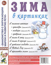 Зима в картинках. Наочний посібник для педагогів, логопедів, вихователів і батьків