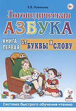 Логопедична абетка. Книга 1. Від літери до слова