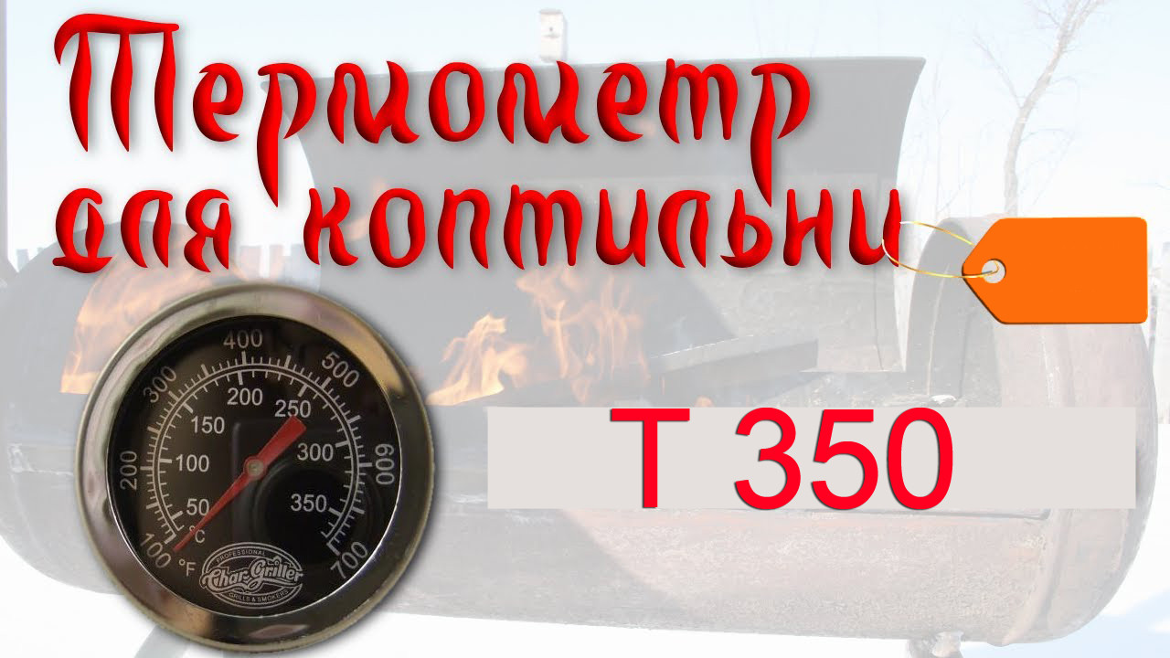 Термометр для каптильні високотемпературний механічний якісний — 350 С